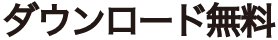 ダウンロード無料