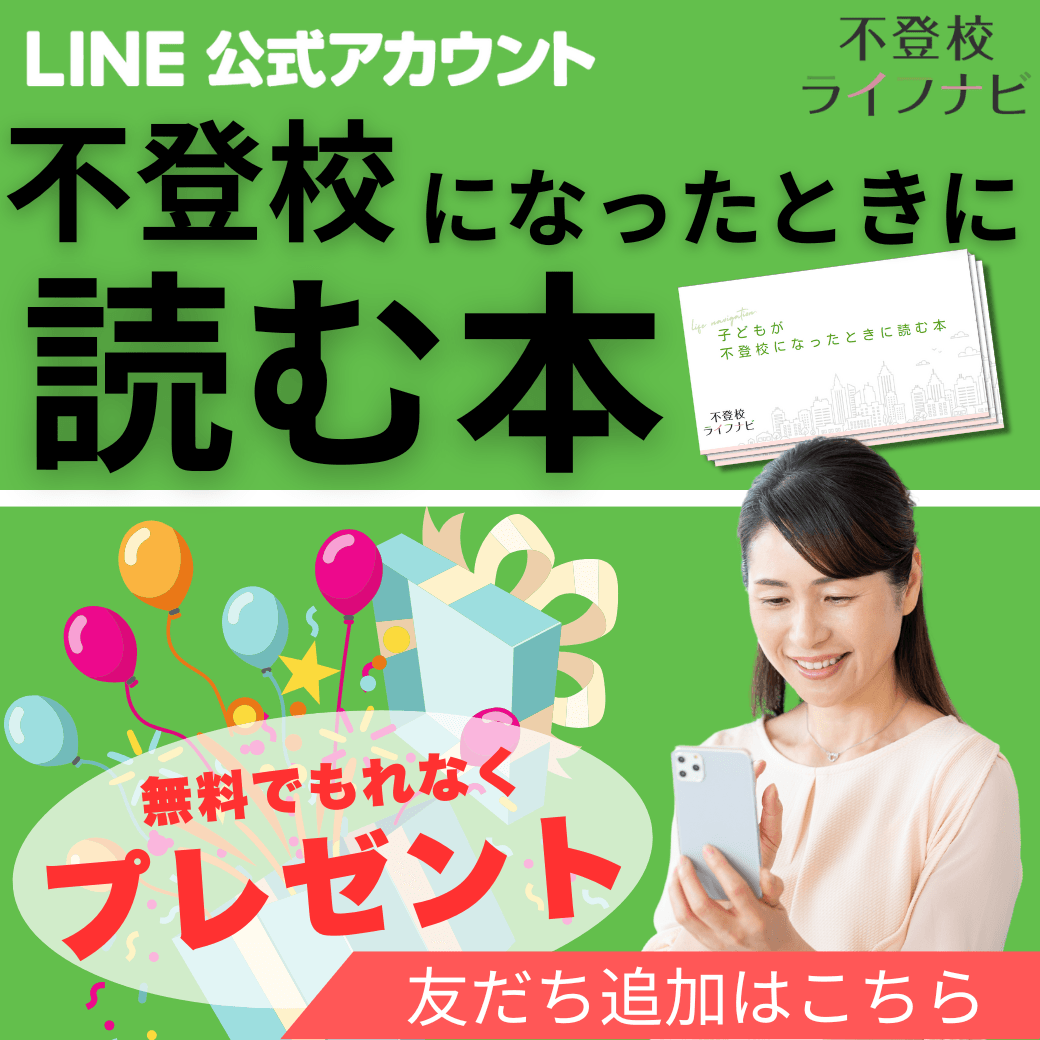 LINE公式アカウント 不登校になったときに読む本 無料でもれなくプレゼント 友達追加はこちら