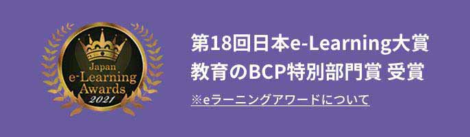 第18回日本e-learning大賞 教育のBCP特別賞受賞 eラーニングアワードについて