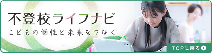 不登校ライフナビ こどもの個性と未来をつなぐ