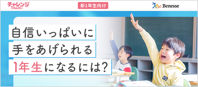 自信いっぱいに手をあげられる1年生になるには？