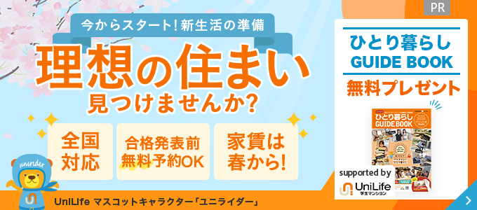 今からスタート！新生活の準備 理想の住まい見つけませんか？ 全国対応 合格発表前無料予約OK 家賃は春から！