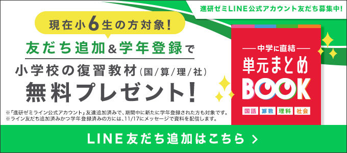現在小6生の方対象！ 友だち追加&学年登録で小学校の復習教材　無料プレゼント！