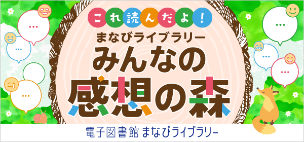 これ読んだよ！ まなびライブラリー みんなの感想の森 電子図書館まなびライブラリー