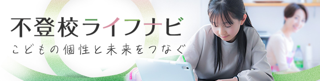 不登校ライフナビ こどもの個性と未来をつなぐ