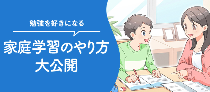 家庭学習のやり方