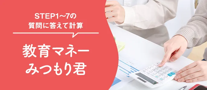 教育マネーみつもり君