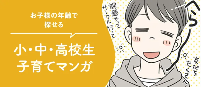 小・中・高校生子育てマンガ