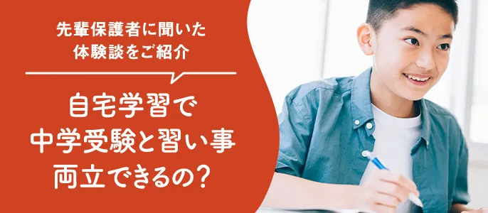 自宅学習で中学受験と習い事両立両立できるの？