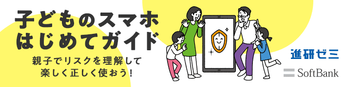 子どものスマホはじめてガイド
