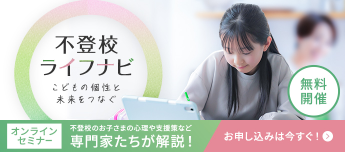 不登校ライフナビ こどもの個性と未来をつなぐ