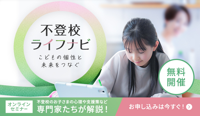 不登校ライフナビ こどもの個性と未来をつなぐ