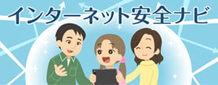 インターネット安全ナビ