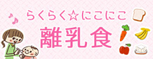 らくらくにこにこ離乳食