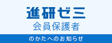 進研ゼミ会員保護者