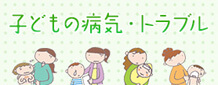 子どもの病気・トラブル