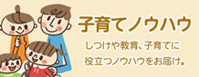 子育てノウハウ