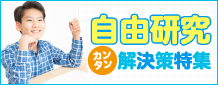 自由研究カンタン解決策特集