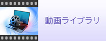 動画ライブラリ