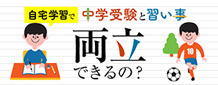 中学受験とならいごと