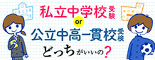 中受と中高一貫
