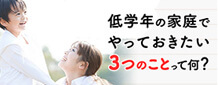 低学年の家庭