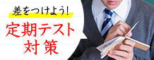 定期テスト
