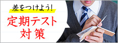 差をつけよう定期テスト対策