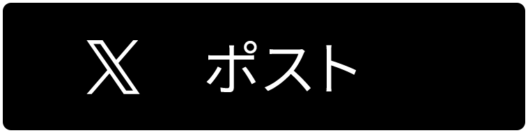 Twitterでツイートする