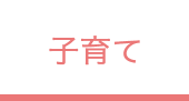 子育て