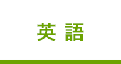 英語
