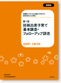 妊娠出産子育て基本調査・フォローアップ調査