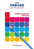 第5回 学習基本調査 DATA BOOK
