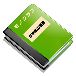 モノグラフ・中学生の世界