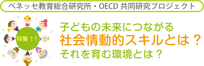 【特集11】ベネッセ・OECD共同研究プロジェクト