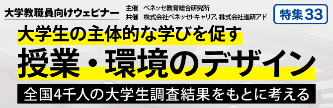 【特集33】大学教職員向けウェビナー「大学生の主体的な学びを促す授業・環境のデザイン」開催リポート