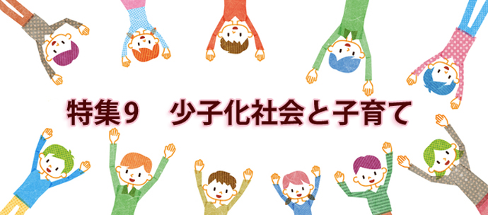 【特集９】少子化社会と子育て