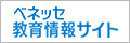 ベネッセ 教育情報サイト