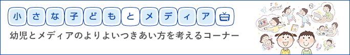 小さな子どもとメディア