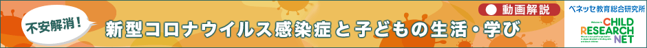 新型コロナウイルス感染症と子どもの生活・学び