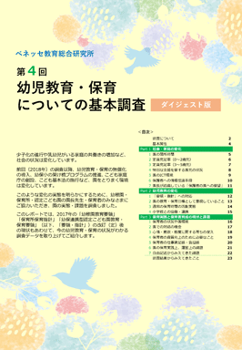 幼児教育・保育についての基本調査 ダイジェスト版