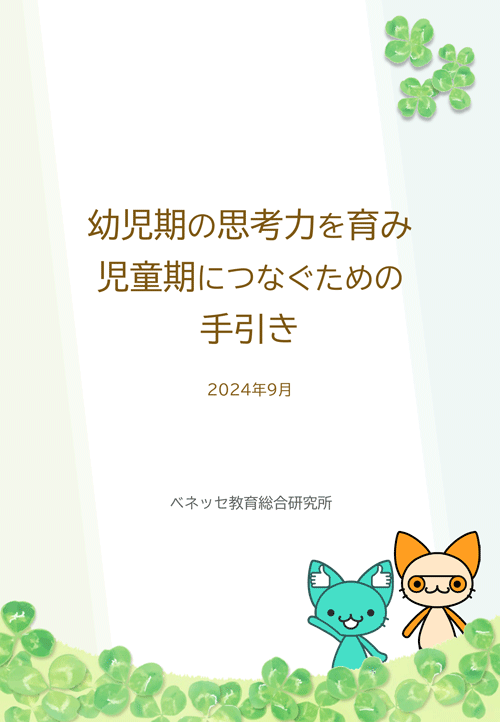 幼児期の思考力を育み児童期につなぐための手引き