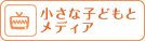 小さな子どもとメディア