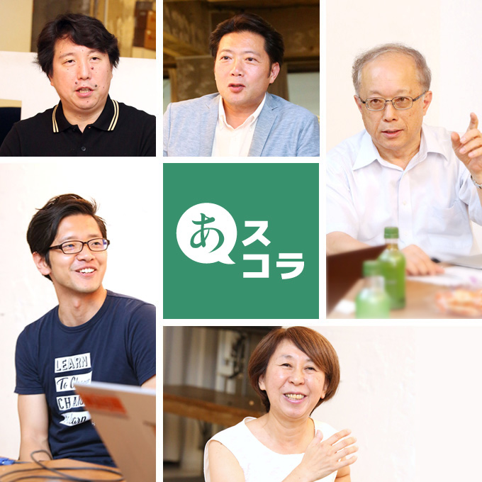 あスコラVol.2『誰もが学びにアクセスできる社会とは？』