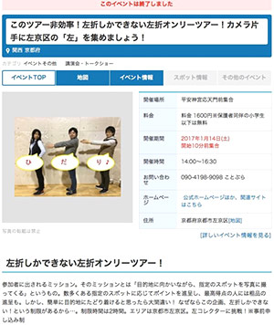「左折オンリーツアー！」の広報（出典：川上氏投影資料）