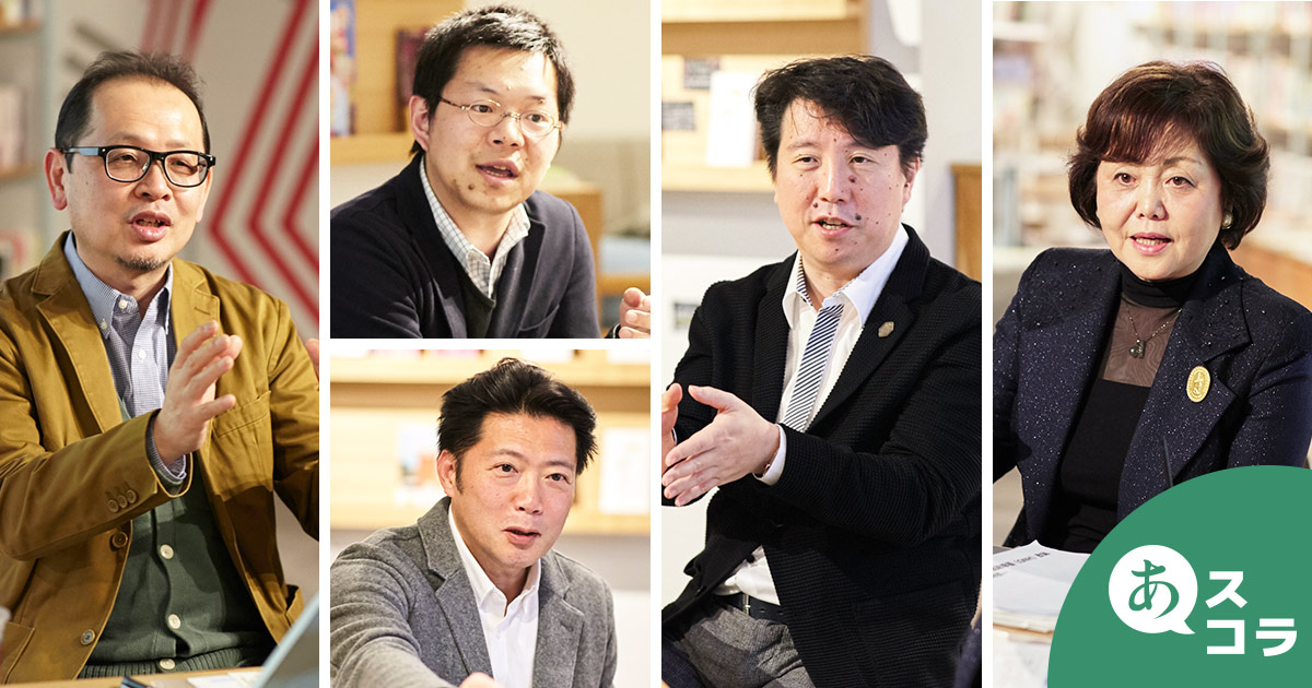 あスコラVol.10『幸せになるための学びとは！？』