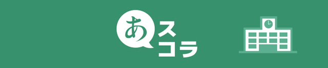 あスコラ