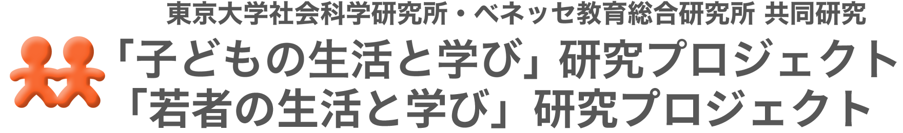 「子どもの生活と学び」研究プロジェクト