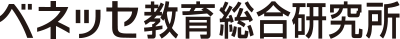 ベネッセ 教育総合研究所