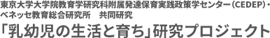 「子どもの生活と学び」研究プロジェクト